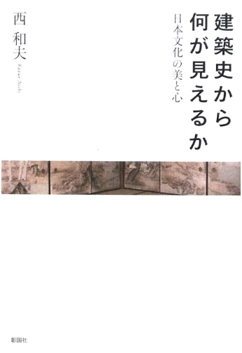 What Can Be Seen from Architectural History: The Beauty and Spirit of Japanese Culture