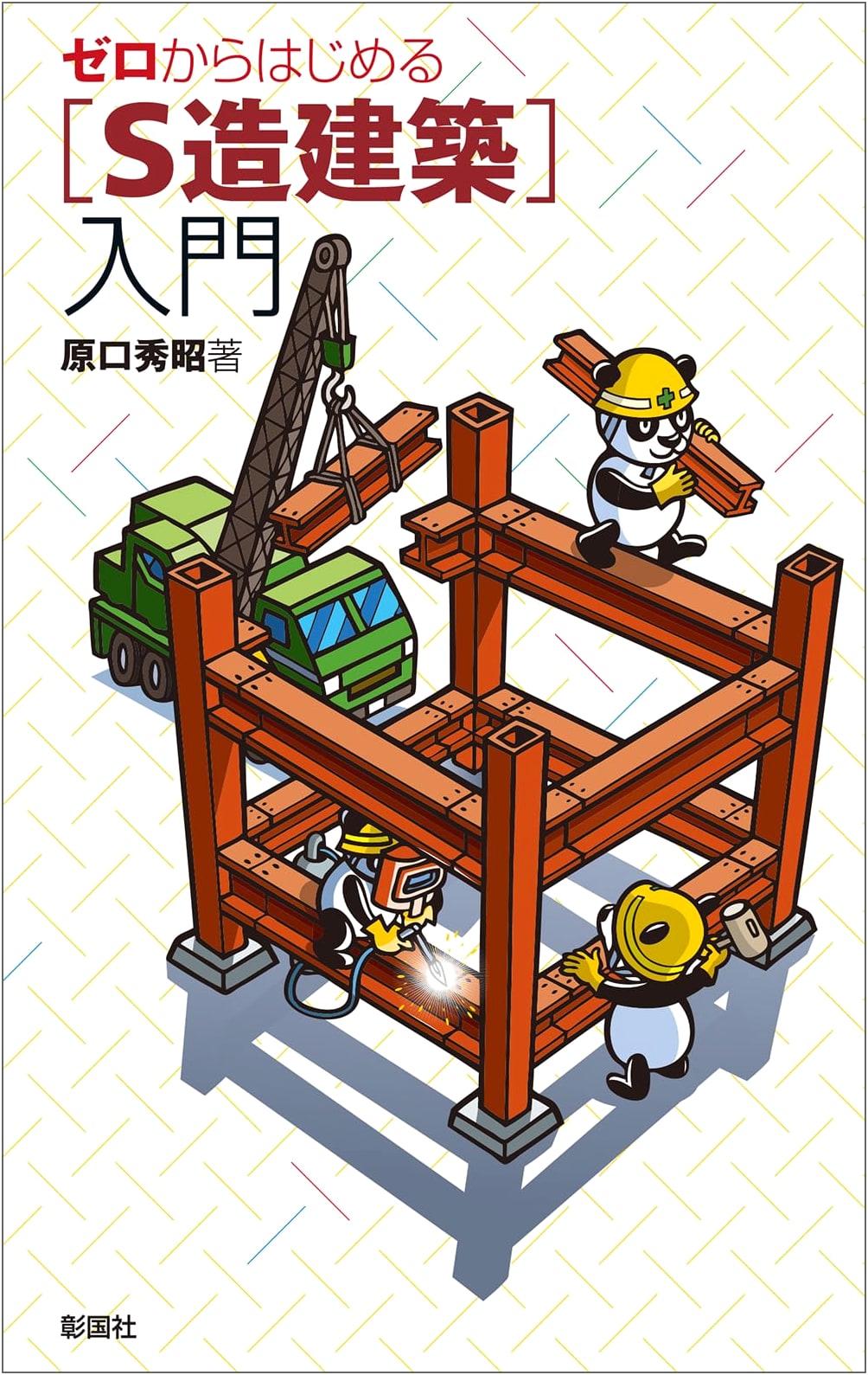 Starting from Zero: An Introduction to Steel Frame Architecture