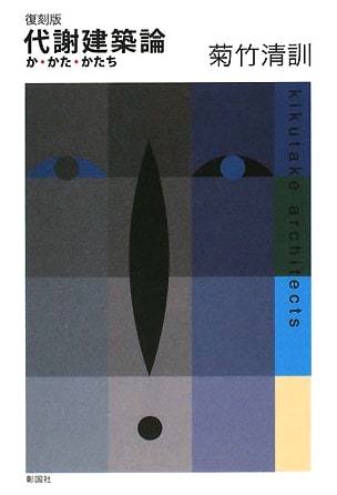 Metabolism Architecture: Ka/Kata/Katachi by Kiyonori Kikutake