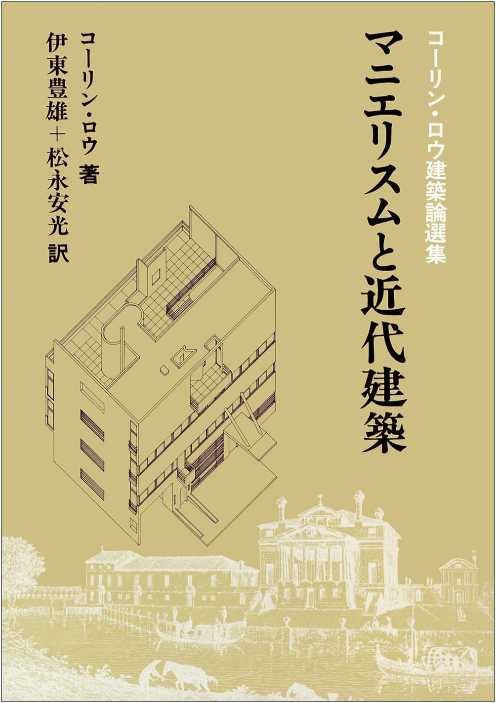 Colin Rowe: Architectural Essays - Mannerism and Modern Architecture