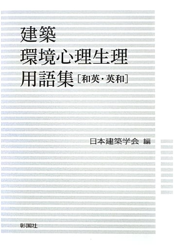 Japanese-English / English-Japanese Glossary of Architectural Environment Psychophysiological Terms