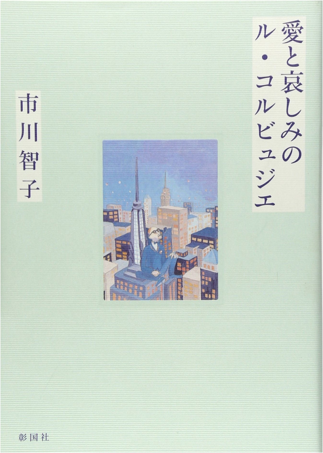 The Love and Sorrow of Le Corbusier (Architectural Culture Synergy)
