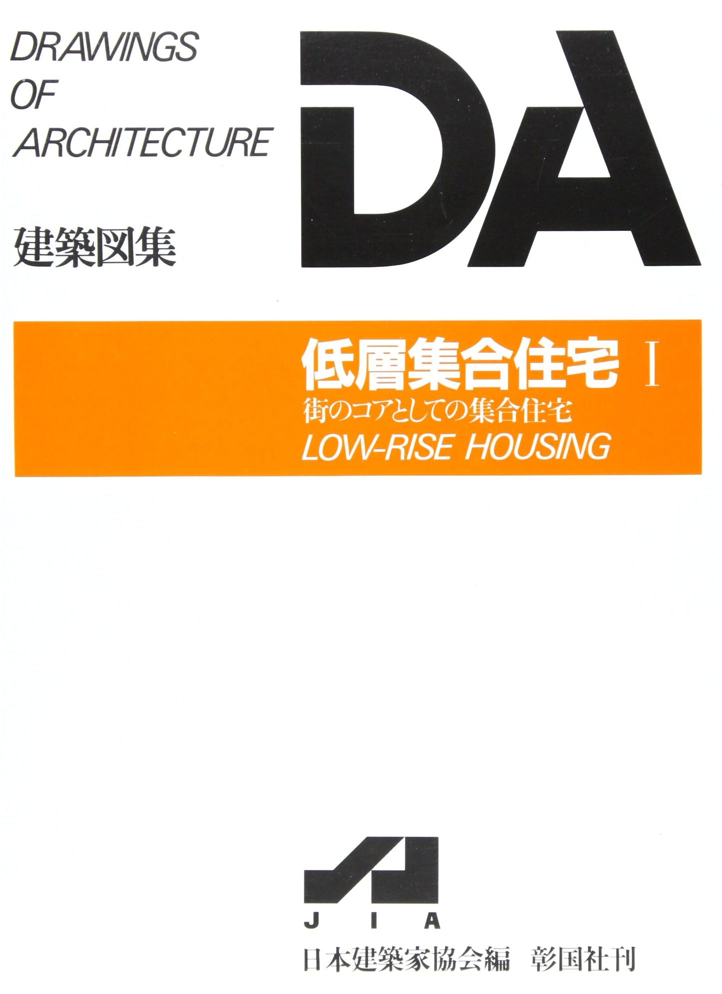 Low-Rise Collective Housing Vol. 1 (DA Architectural Collection)