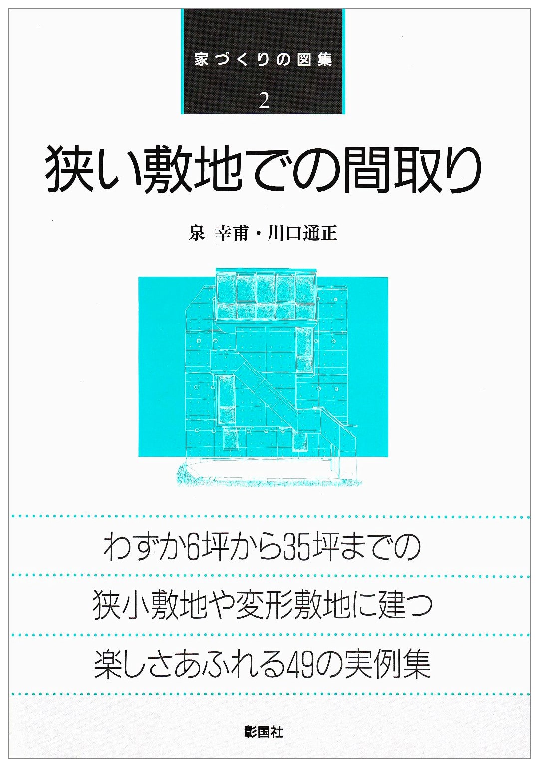 Floor Plans for Narrow Lots (House Building Collection Vol. 2)