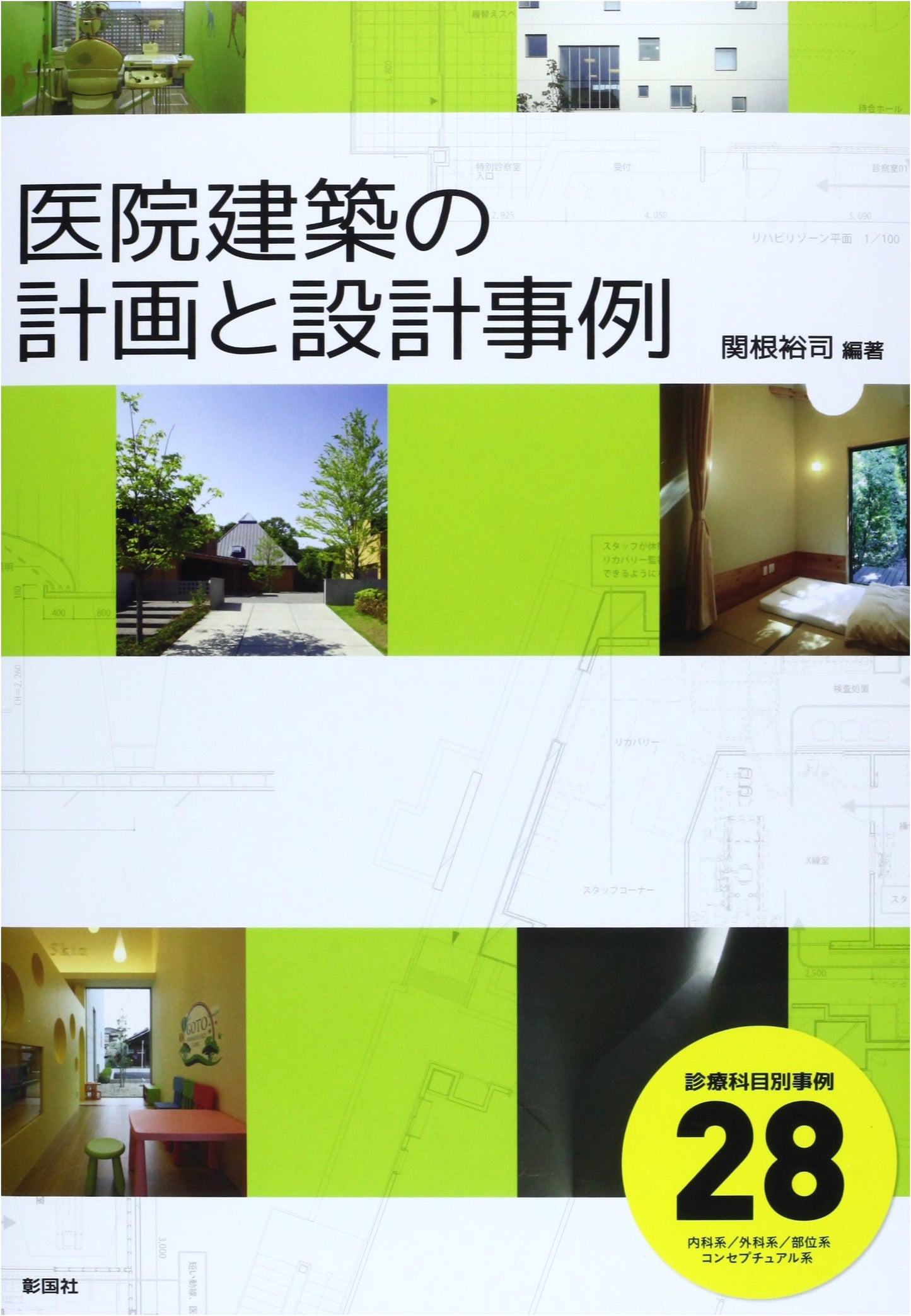 Clinic Architecture Planning & Design: 28 Case Studies by Specialty