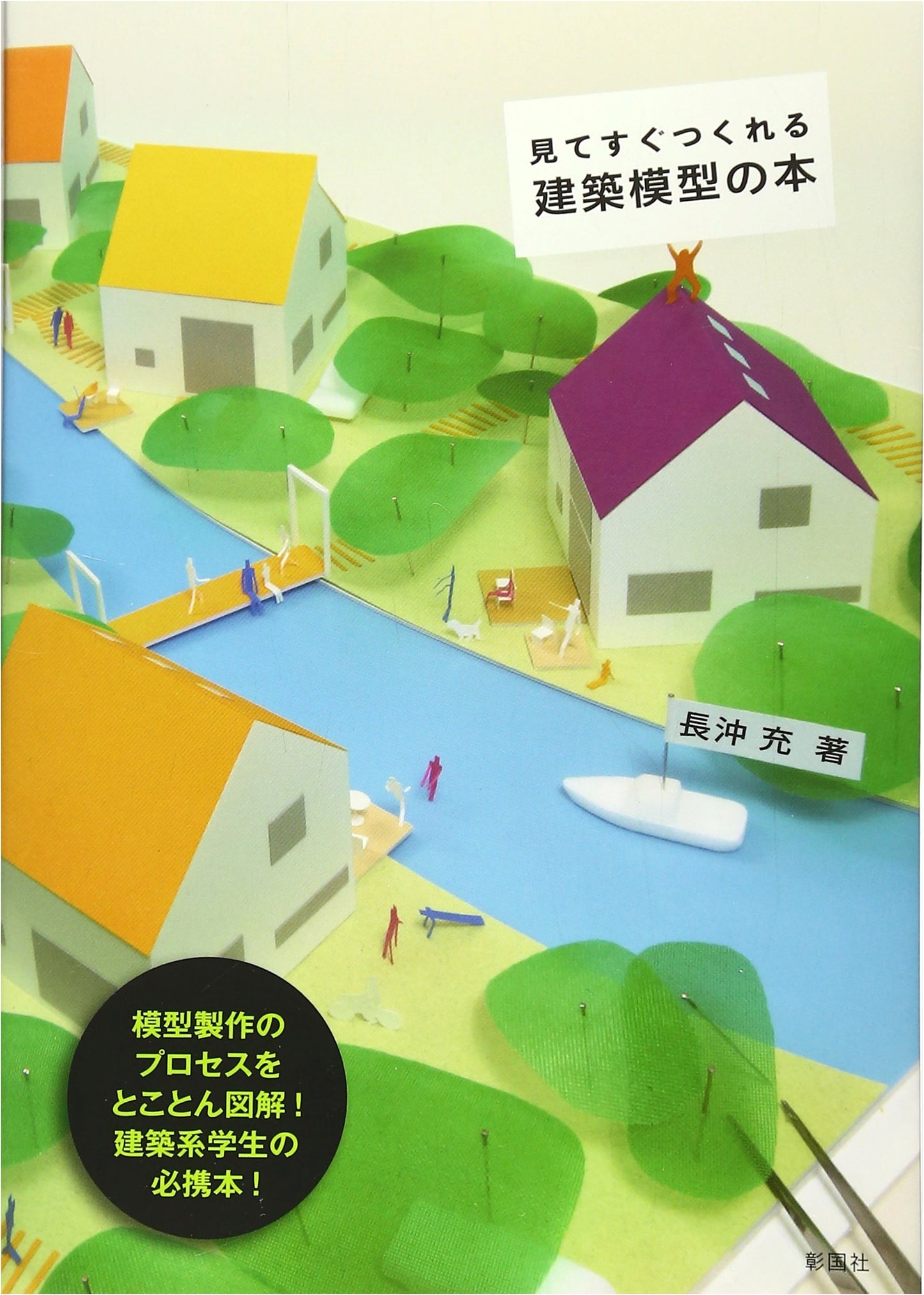 See It, Make It: The Book on Quickly Building Architectural Models