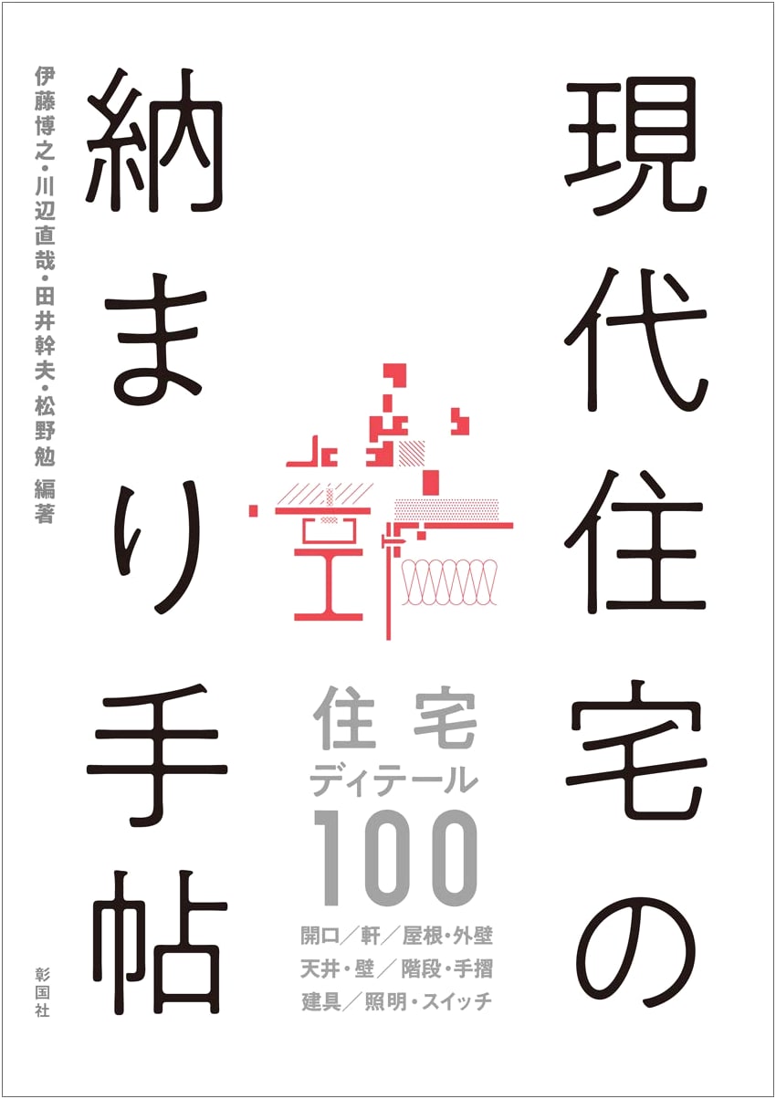 Modern Residential Construction Details Handbook for Architects