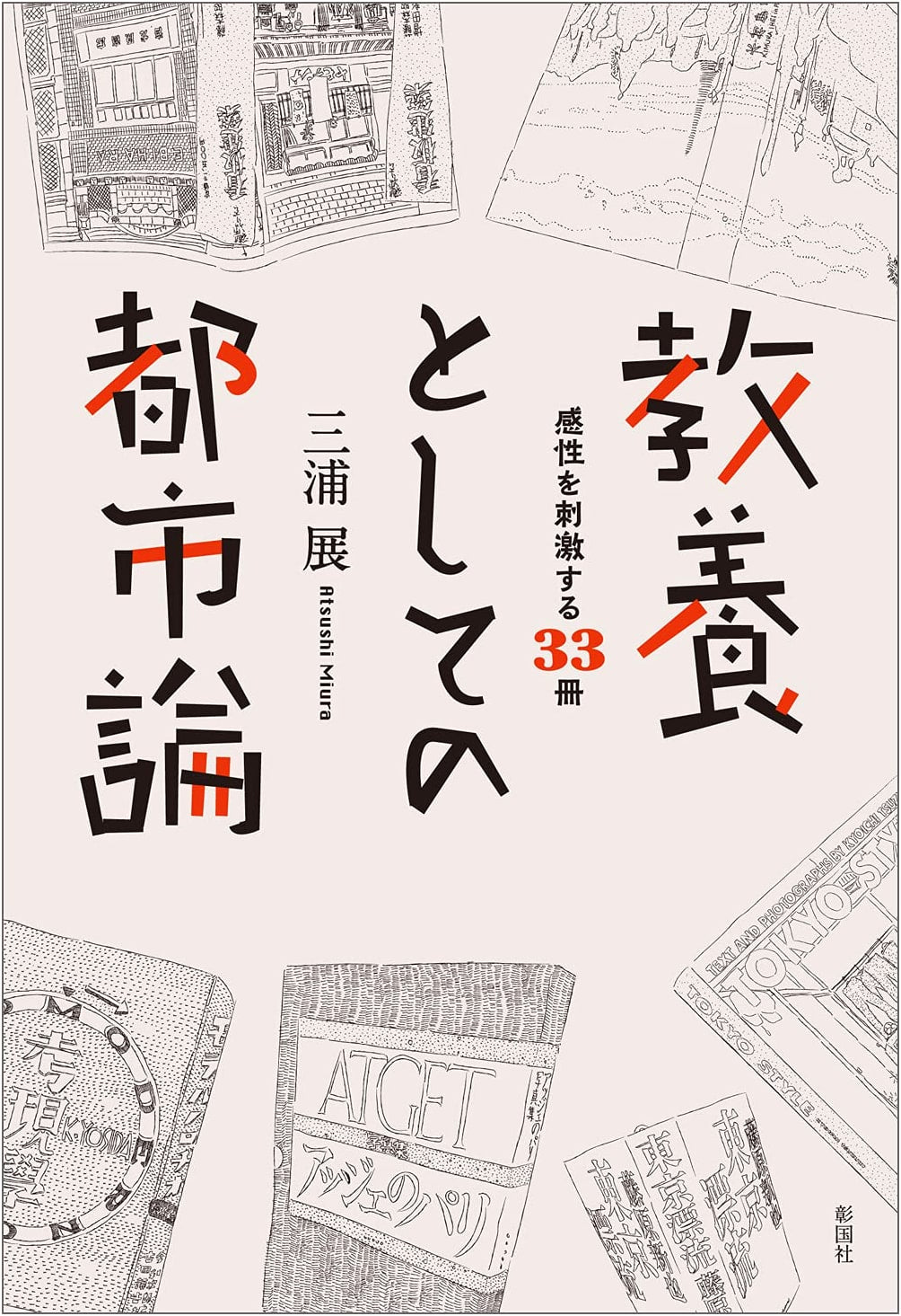 Urban Studies as Culture: 33 Books to Inspire Your Sensitivity