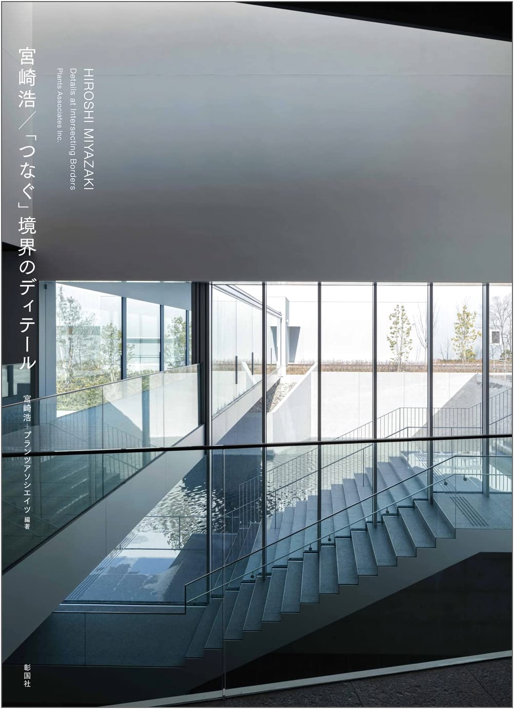Miyazaki Hiroshi: 'Connecting' Architectural Details