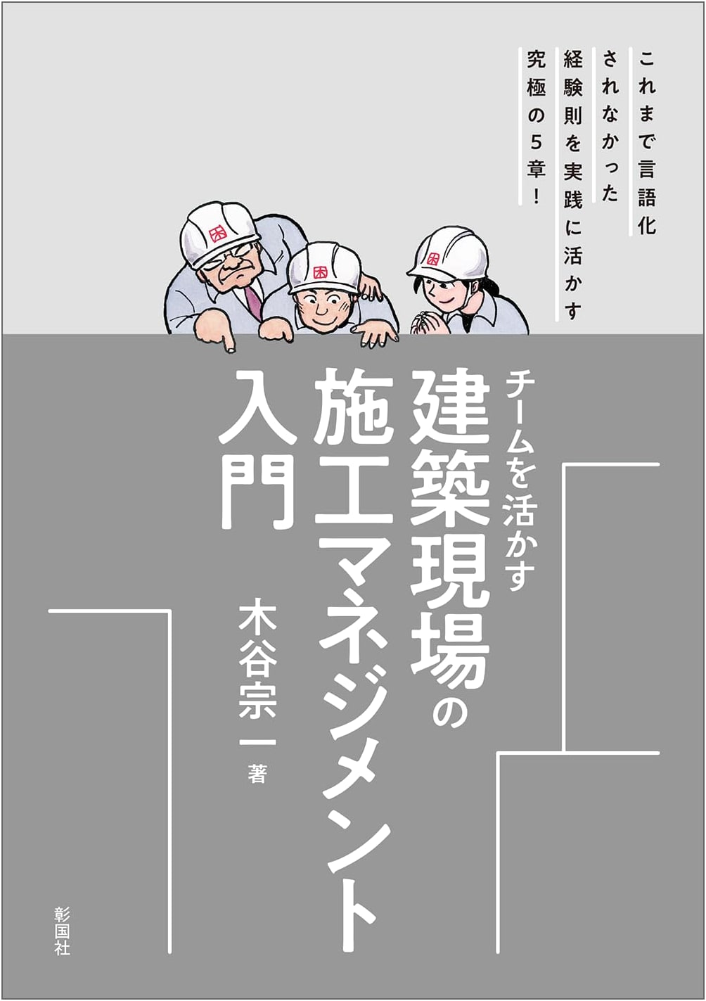 Introduction to Construction Site Management: Maximizing Team Potential in Architecture