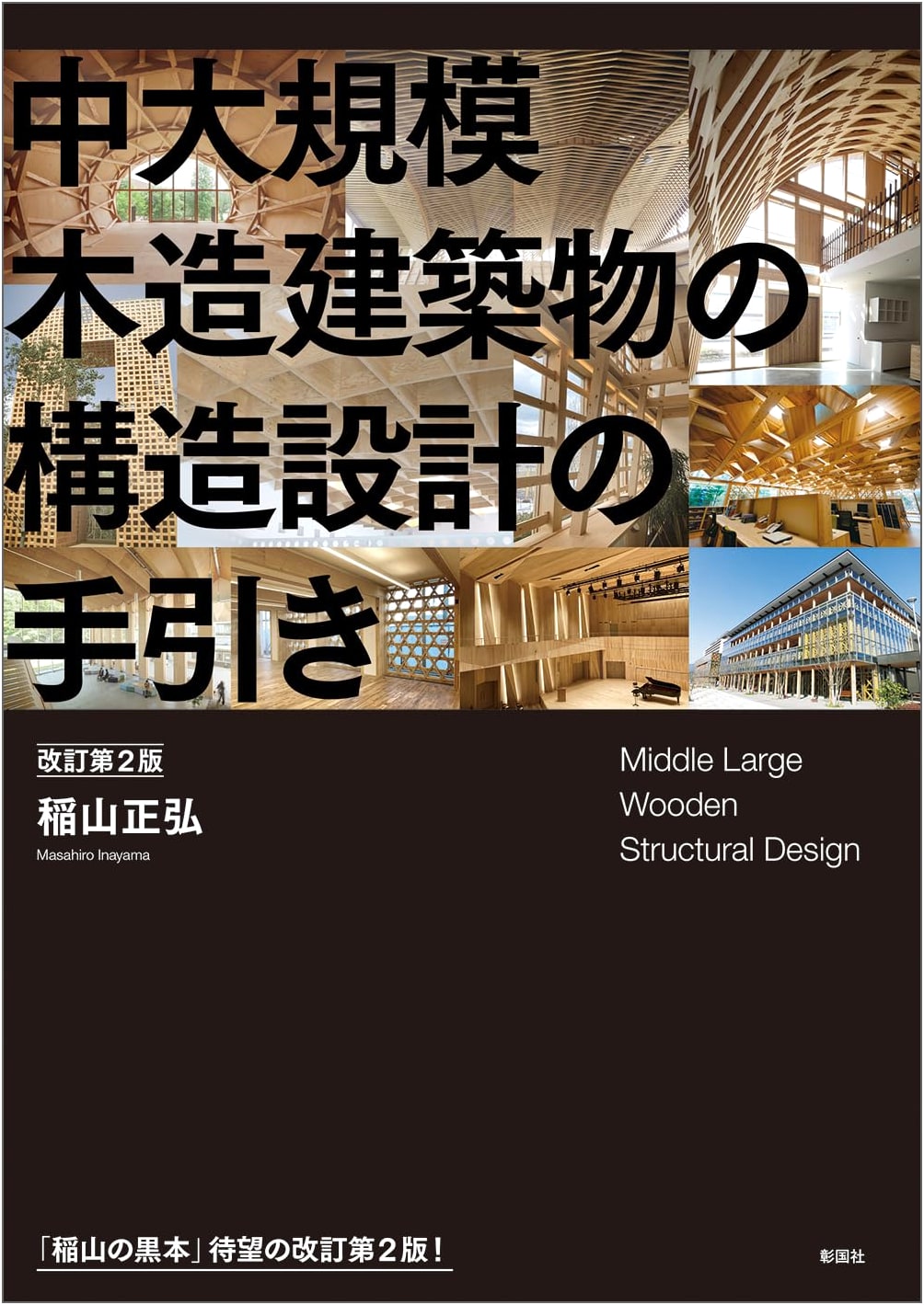 Guide to Structural Design of Medium-to-Large Scale Timber Structures, Revised 2nd Edition