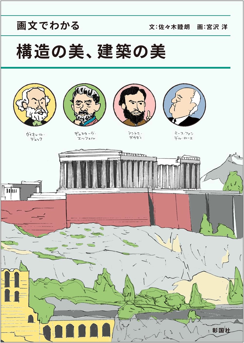 The Beauty of Structure and Architecture: An Illustrated Guide