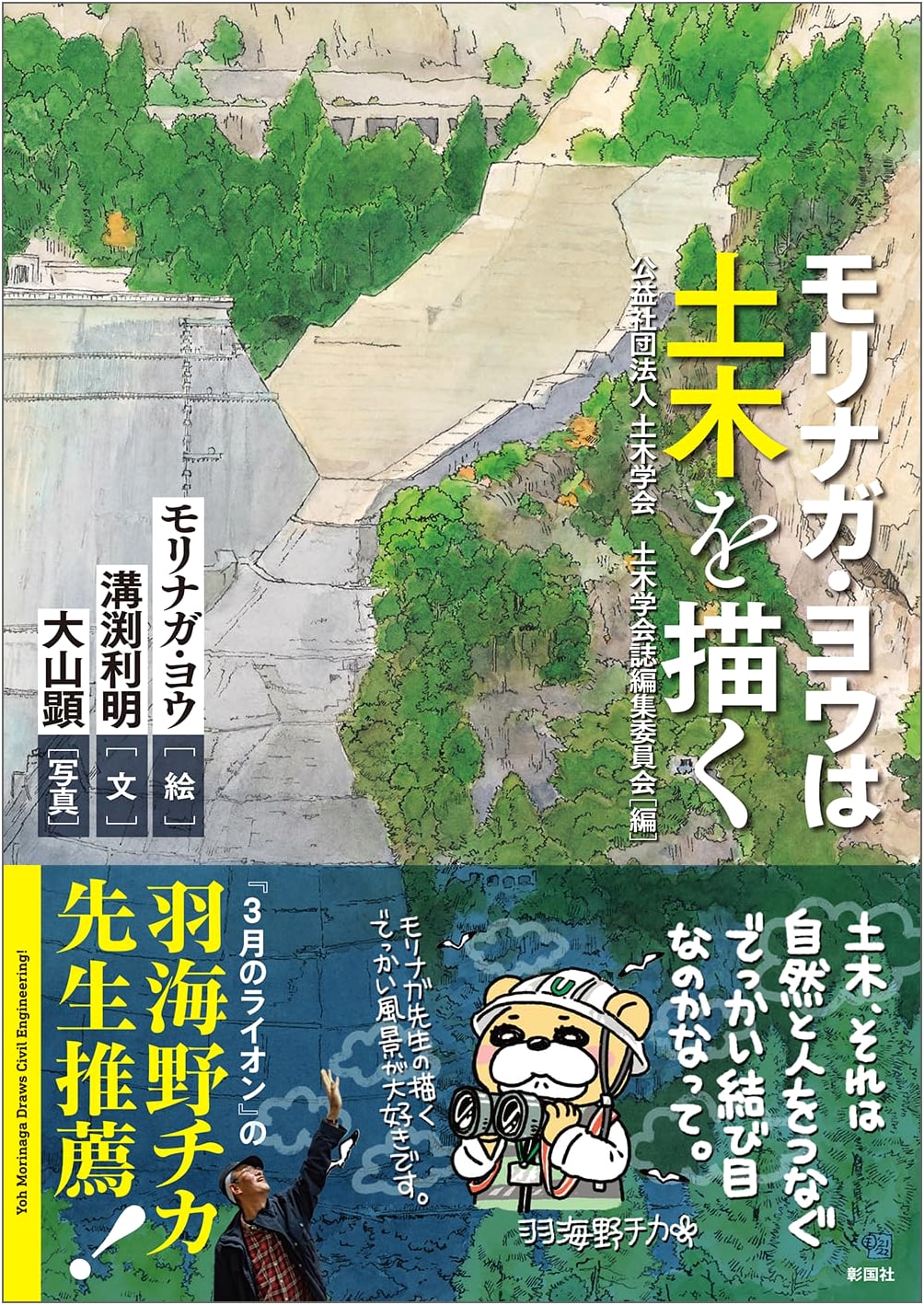 Yo Morinaga Illustrates Civil Engineering