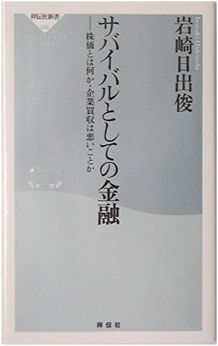 Finance as Survival: What is Stock Price? Is M&A Bad? (Shodensha Shinsho)