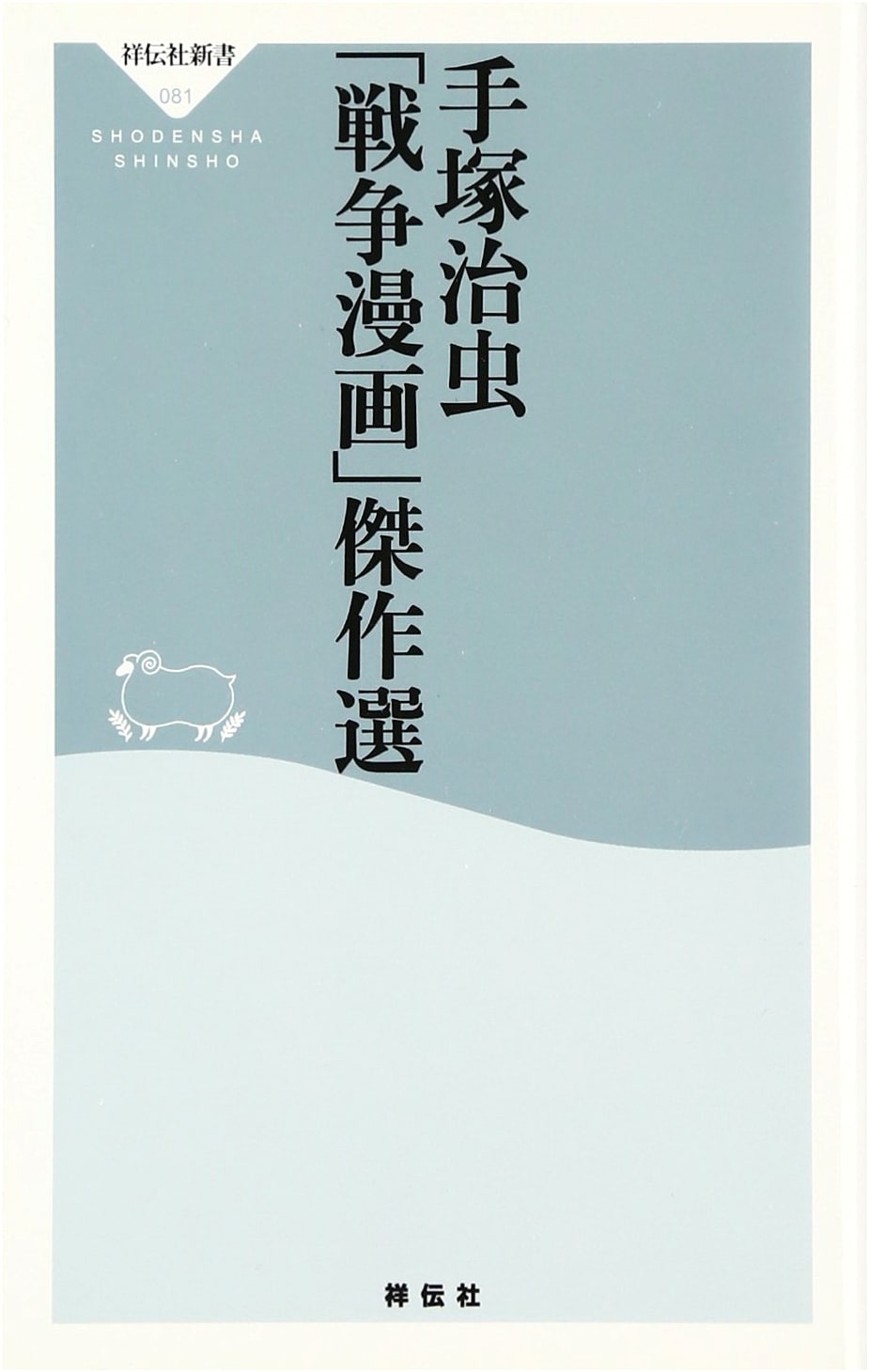 Osamu Tezuka's War Manga Masterpieces