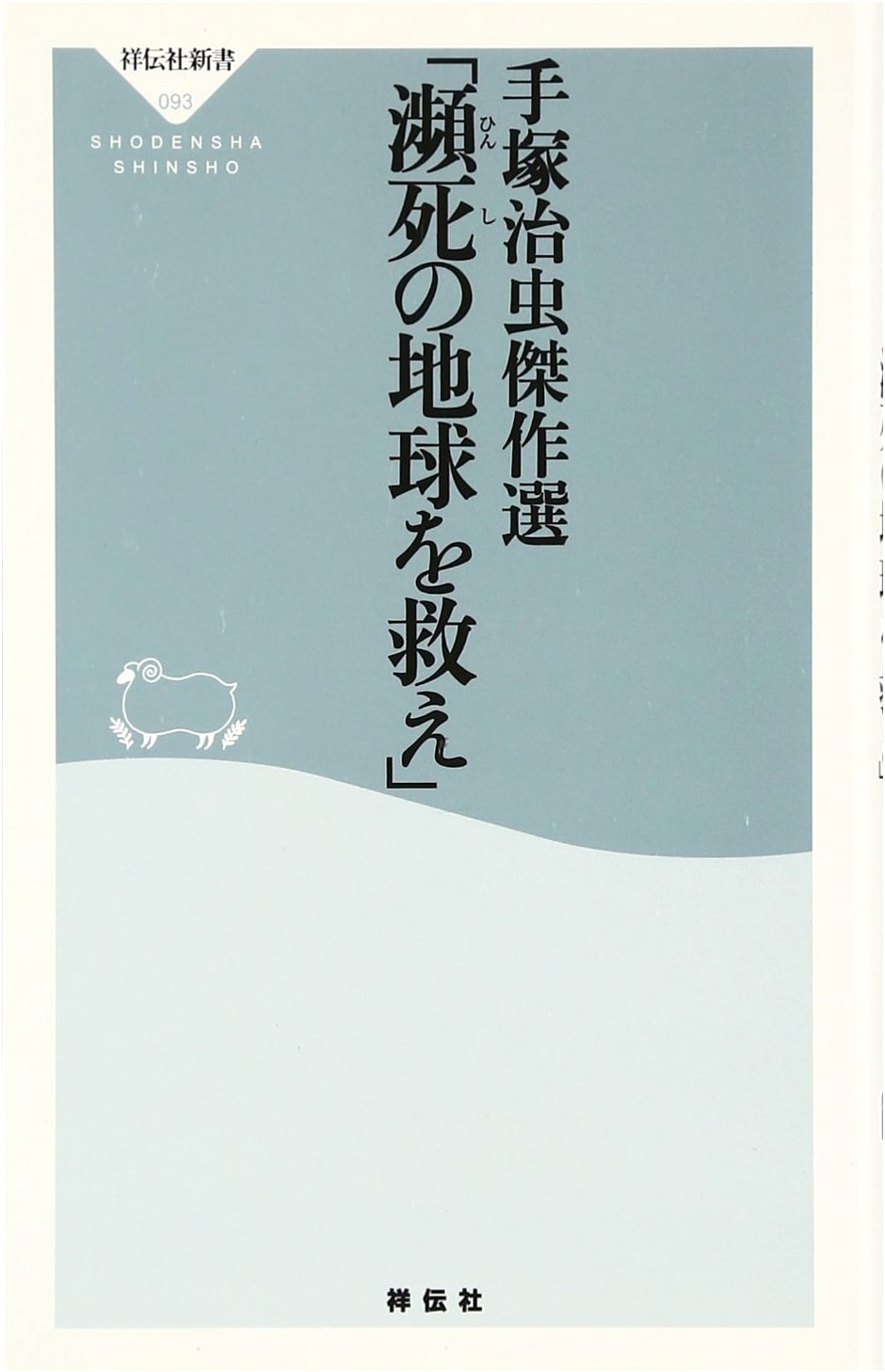 Save the Dying Earth: Tezuka Osamu Masterpiece Collection