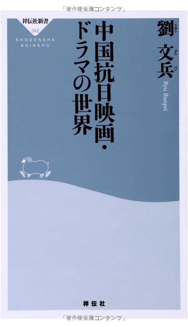 The World of Chinese Anti-Japanese Films and TV Dramas (Shodensha Shinsho Series)