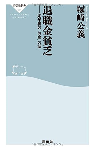 Retirement Fund Poverty: Post-Retirement Money Matters (Shodensha Shinsho)