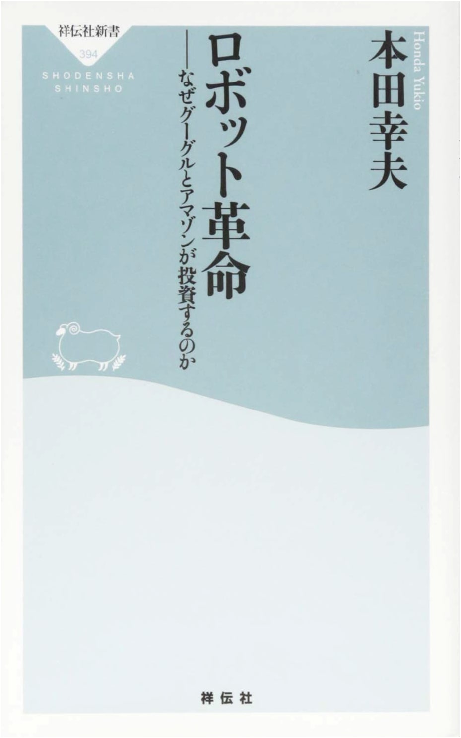The Robot Revolution: Why Google and Amazon Are Investing (Shodensha New Book)