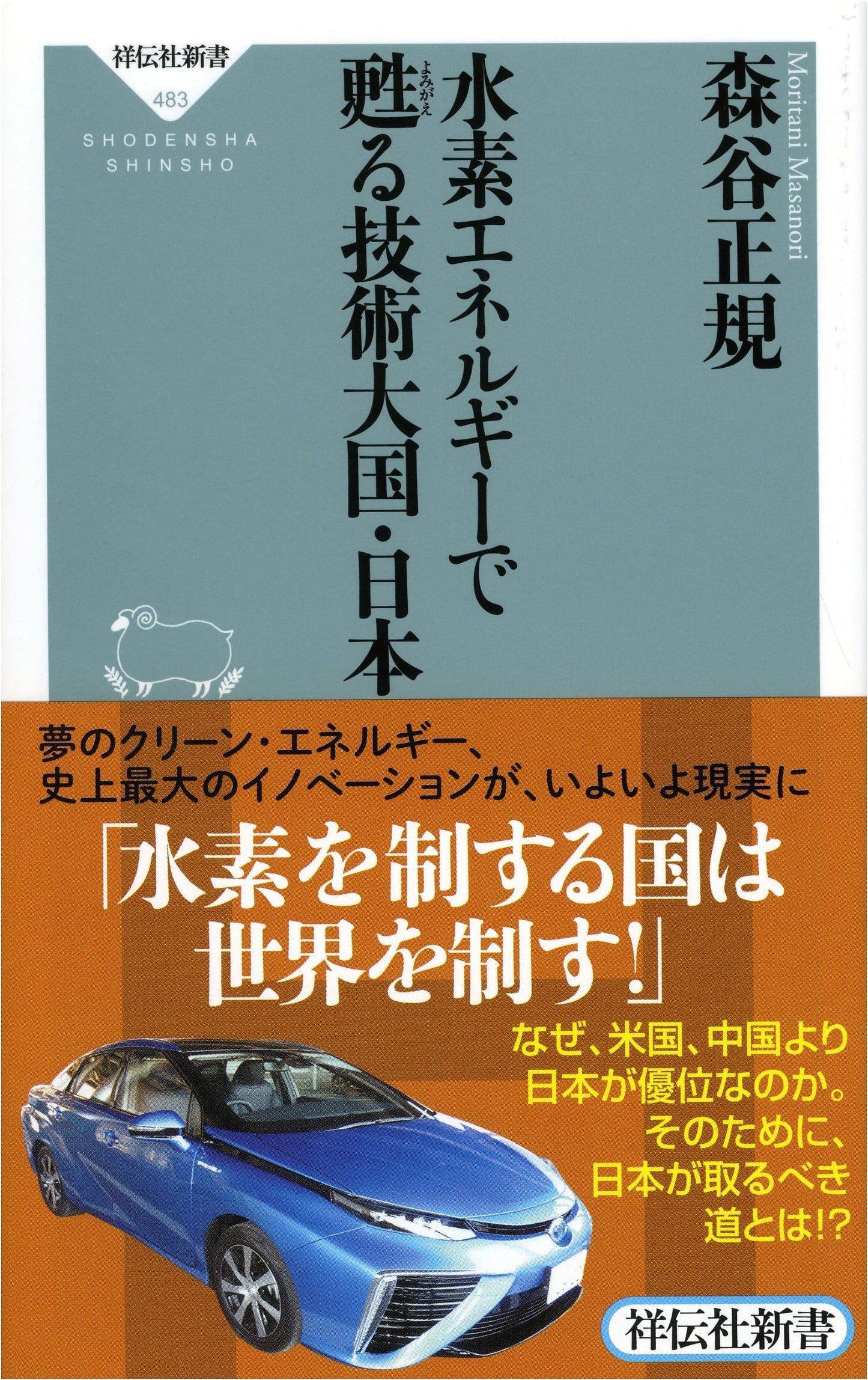 Japan: A Technological Giant Revived by Hydrogen Energy (Shodensha Shinsho New Book)