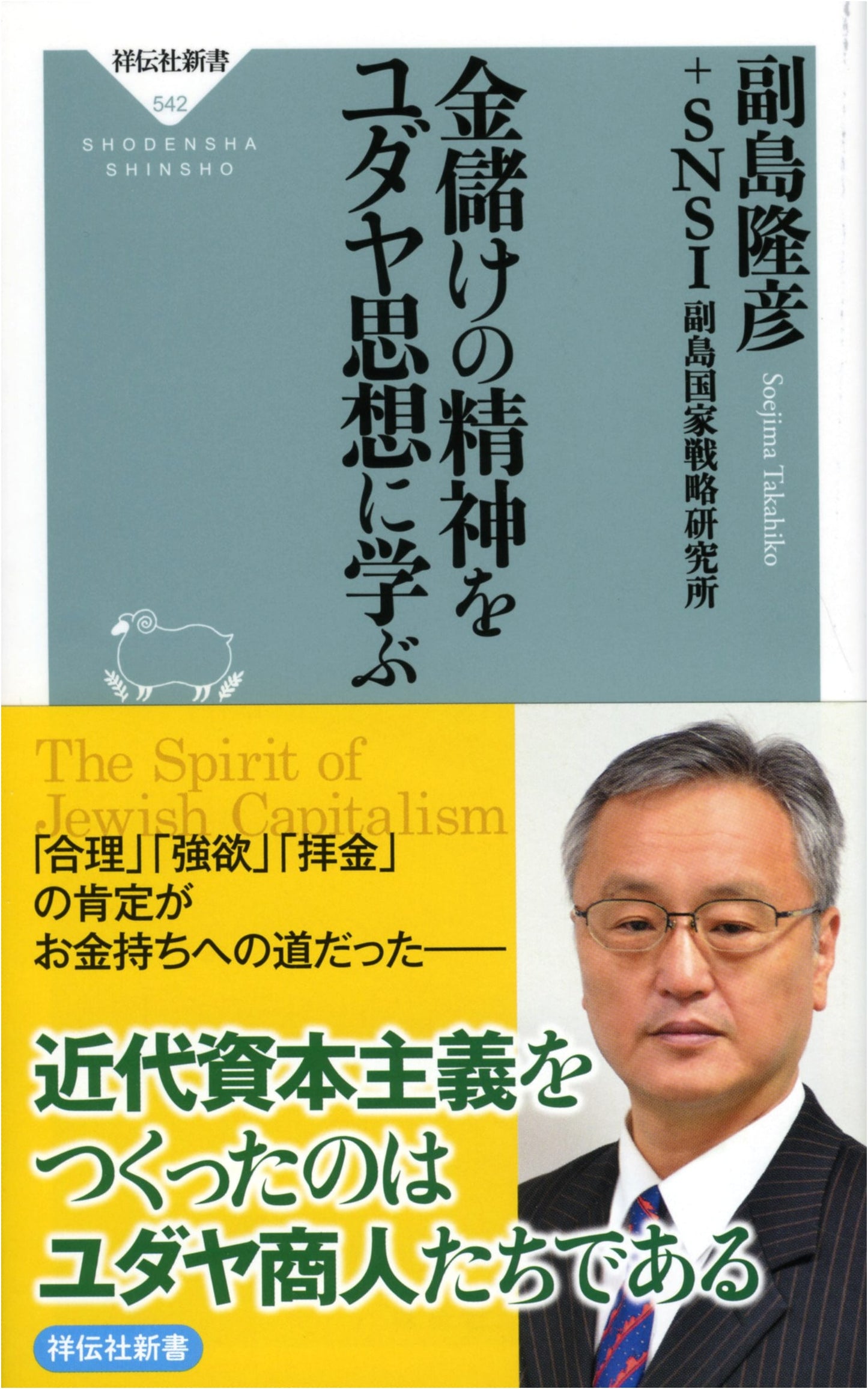 Learning the Spirit of Making Money from Jewish Thought (Shodensha Shinsho)