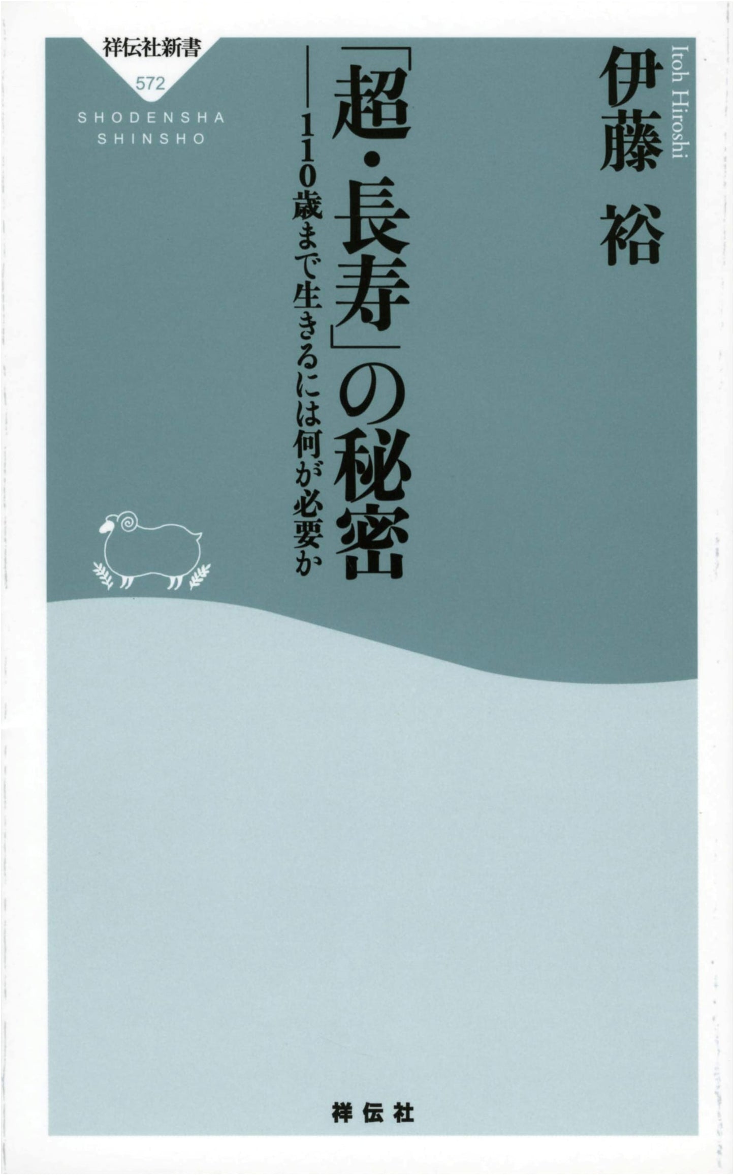 The Secrets of Super Longevity: What You Need to Live to 110 by Yutaka Ito