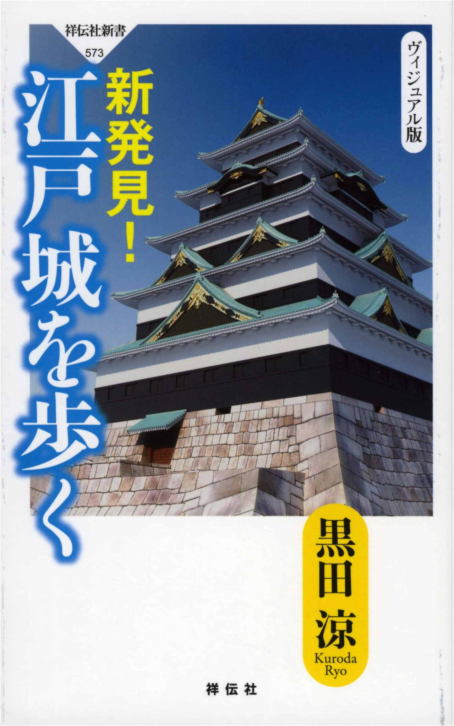 Rediscovering Edo Castle: A Walking Guide by Ryo Kuroda