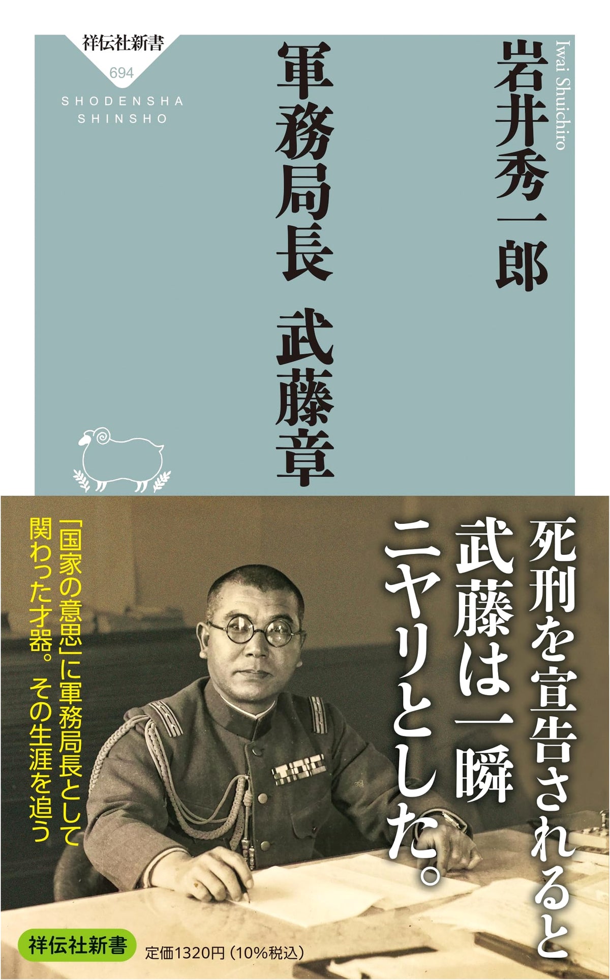 Bureau of Military Affairs Director Akira Muto (Shodensha Shinsho 694)