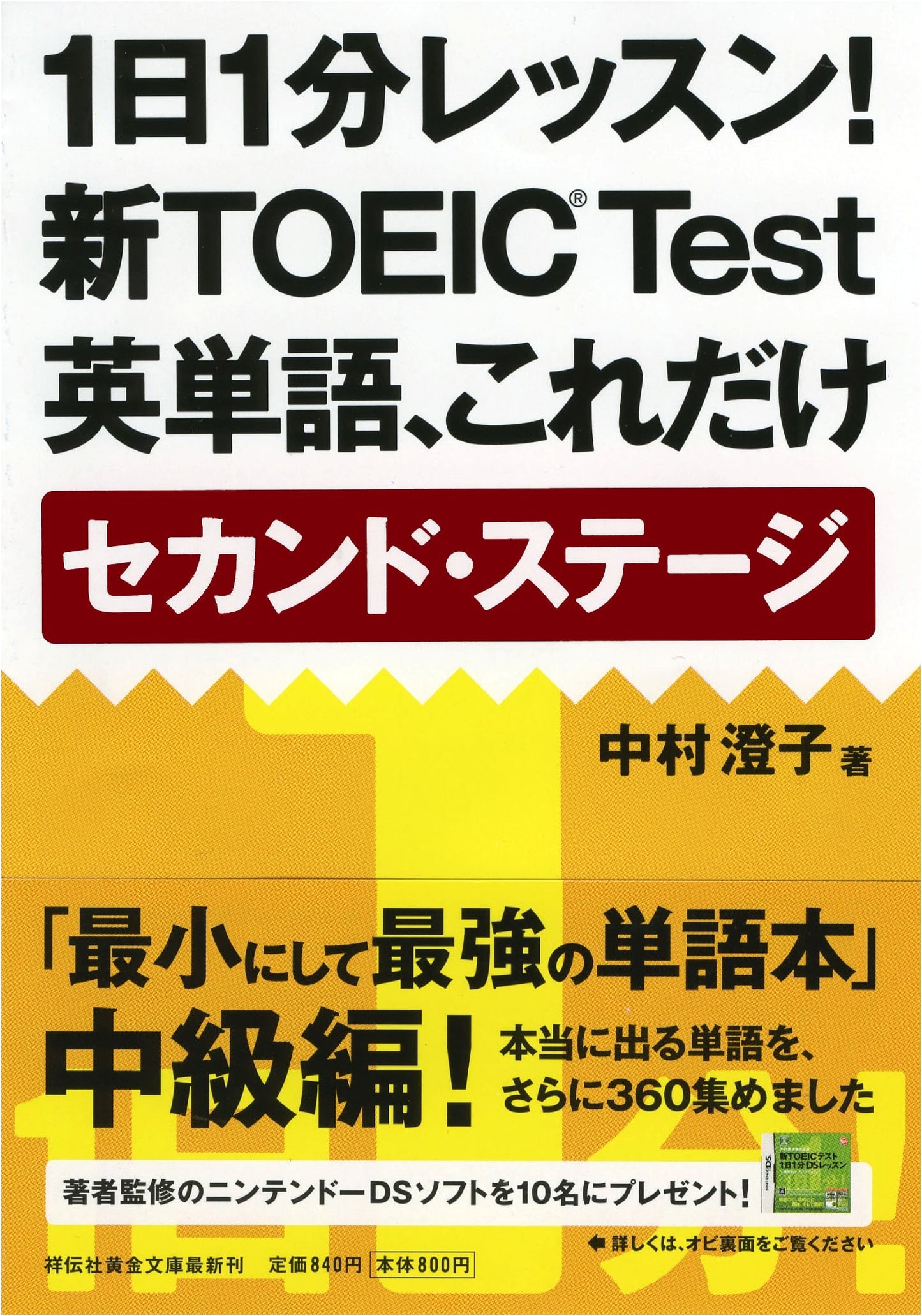 Daily 1-Minute Lesson! New TOEIC Test English Vocabulary: Second Stage