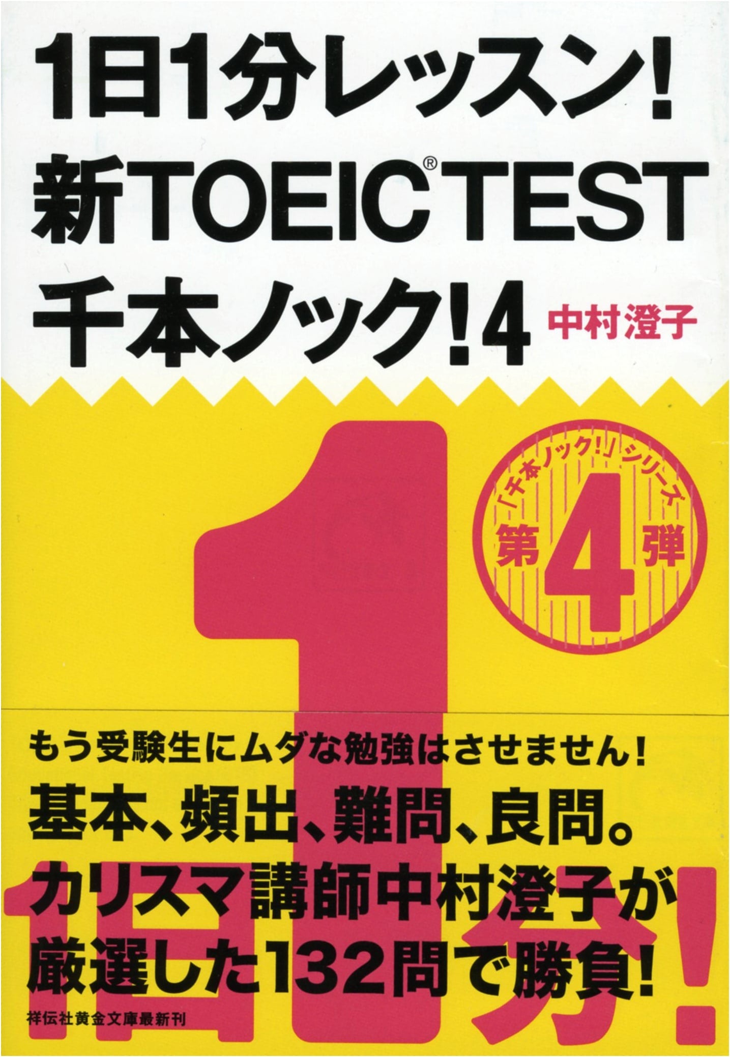 1-Minute Daily TOEIC Test Drills, Vol. 4 by Sumiko Nakamura