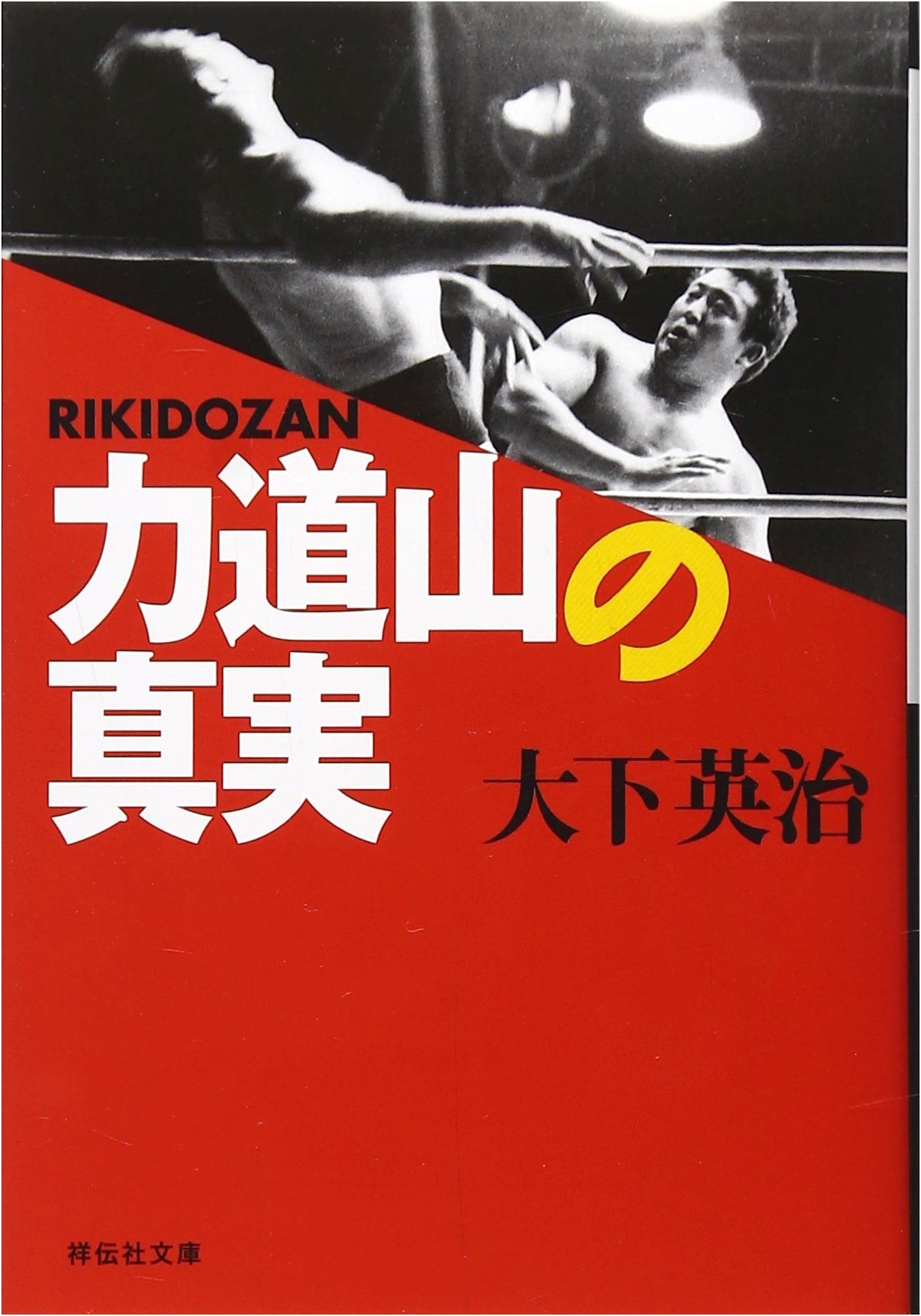 Rikidōzan's Truth: Unveiling the Legend of a Japanese Wrestling Icon