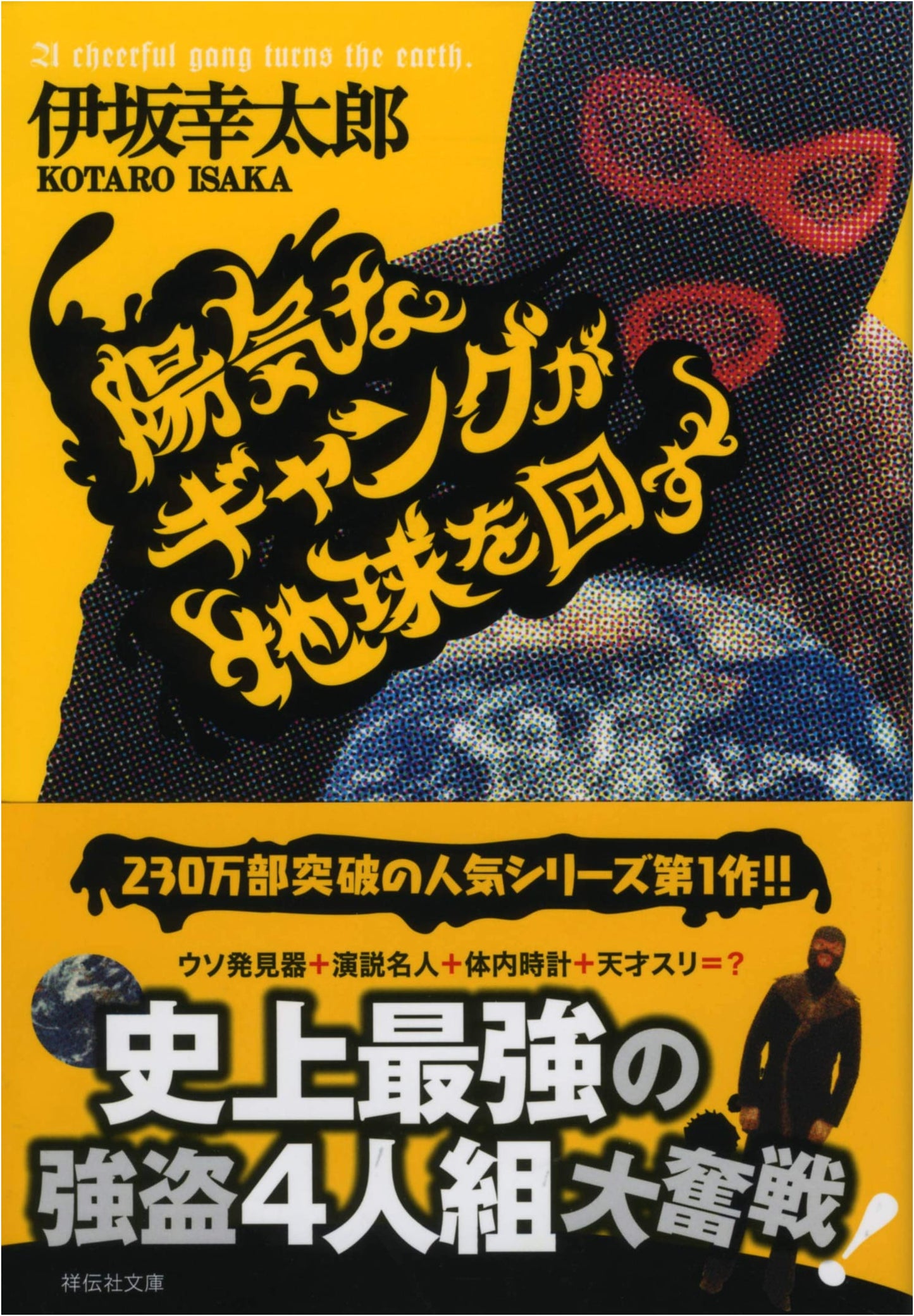 The Cheerful Gang Turns the Earth: Kotaro Isaka