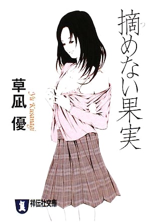 Unattainable Fruit by Yu Kusanagi