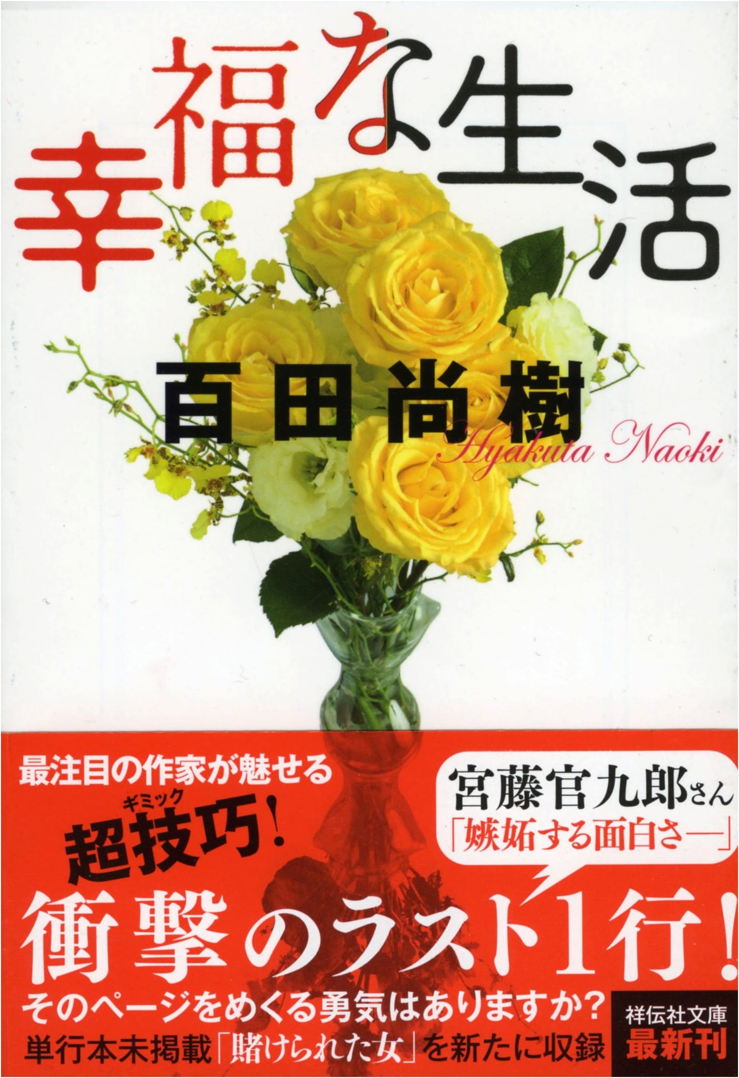 A Happy Life by Naoki Hyakuta