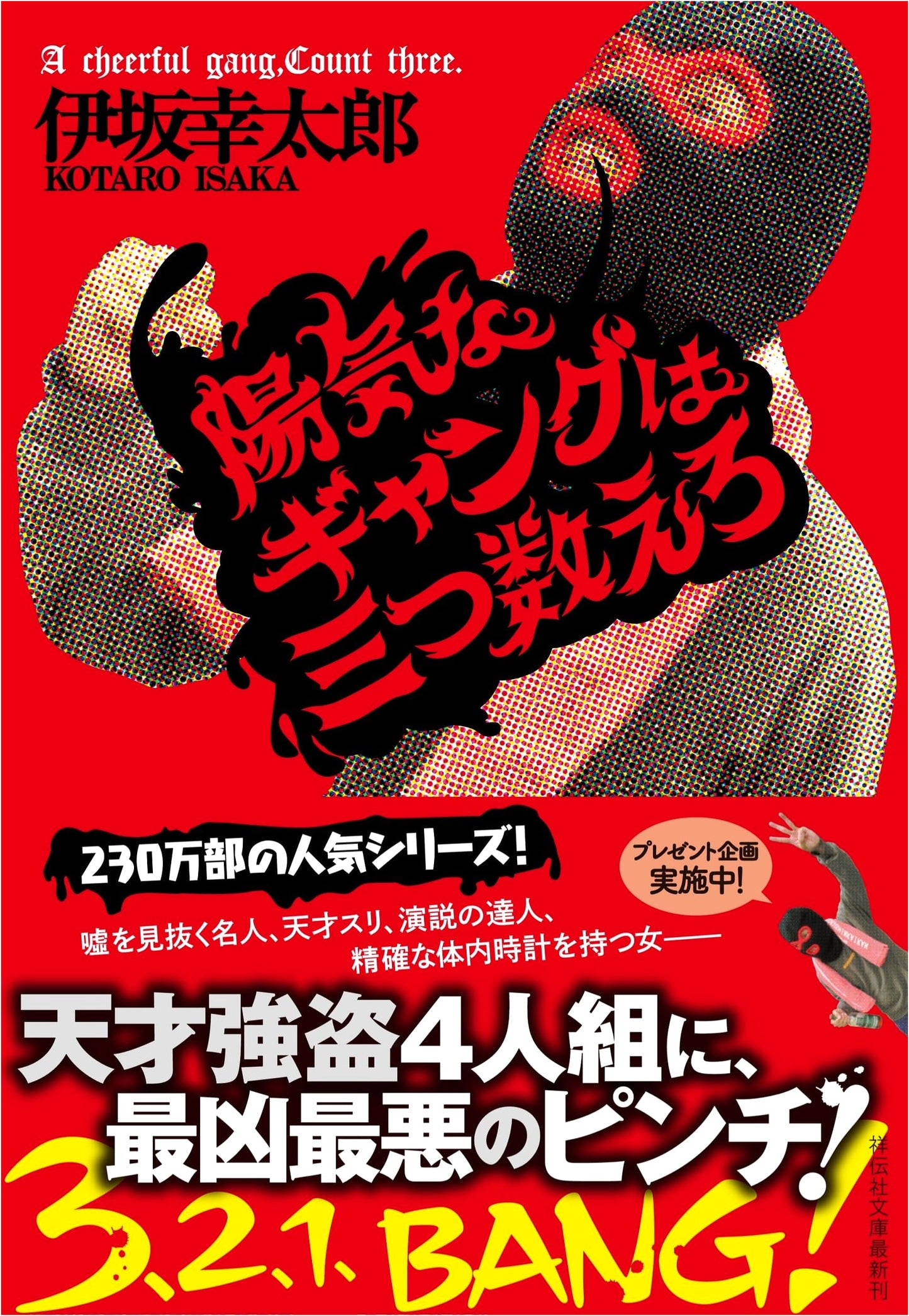 The Cheerful Gang Counts to Three by Kotaro Isaka