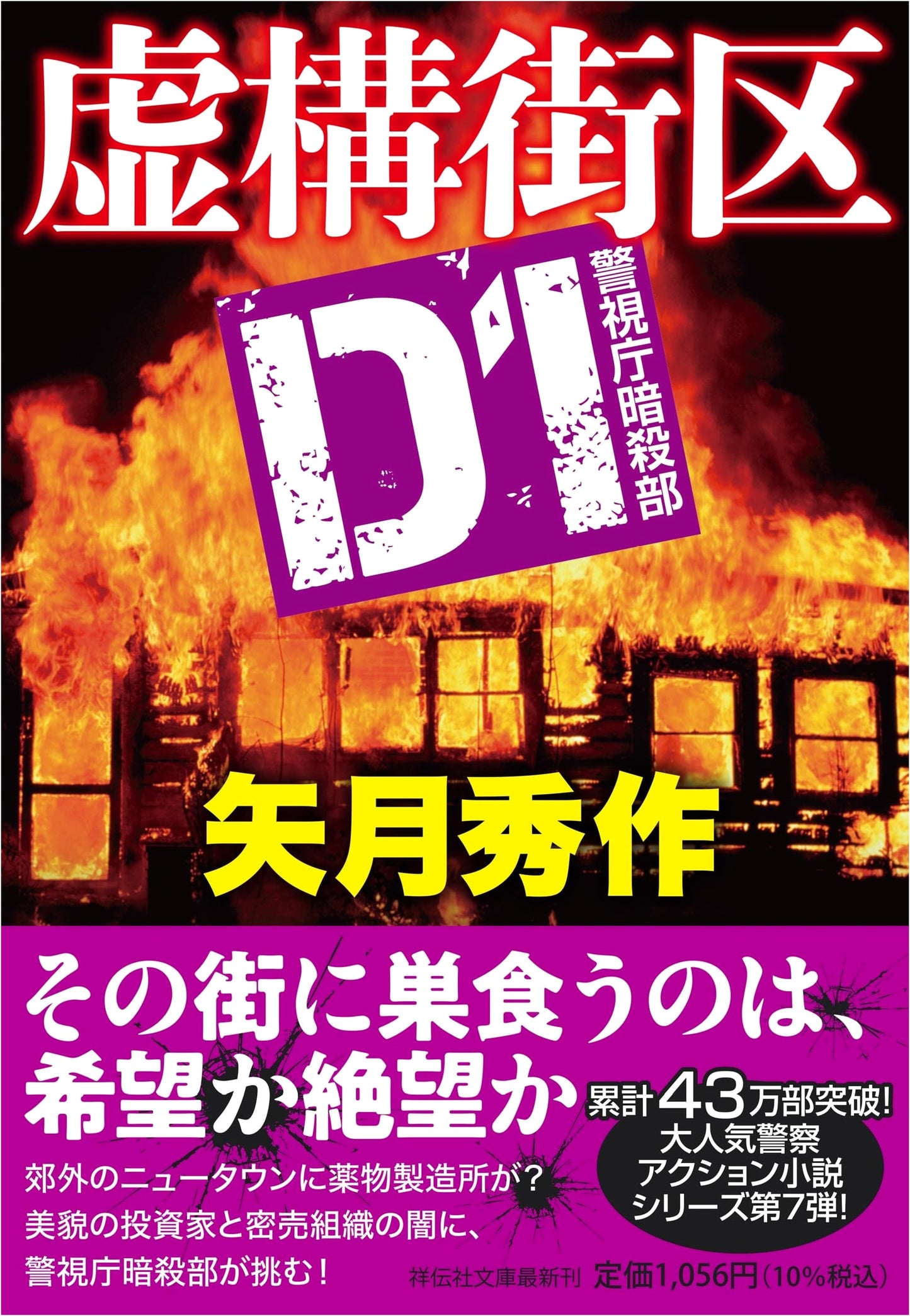 Fiction District D1: Tokyo Metropolitan Police Assassination Squad by Yatsuki Shusaku