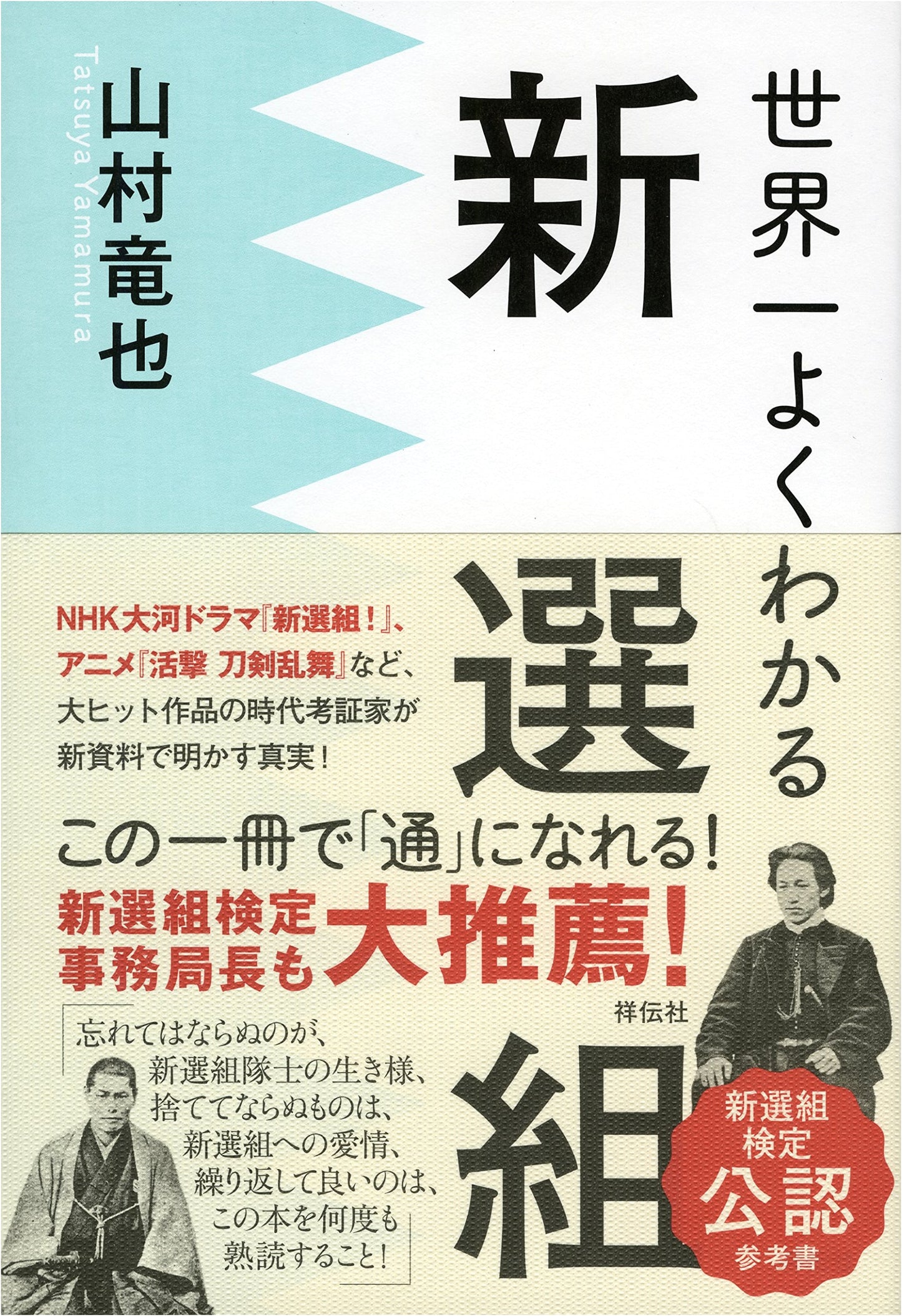 The World's Easiest-to-Understand Guide to the Shinsengumi