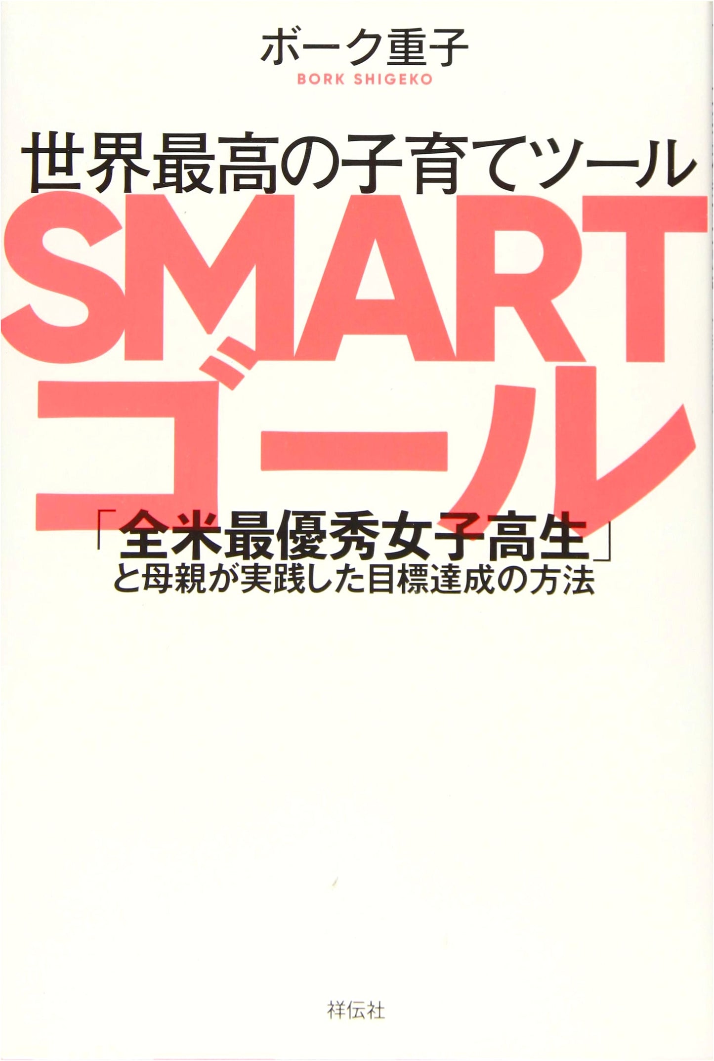 SMART Goals: The World's Best Parenting Tool for Success & Achievement