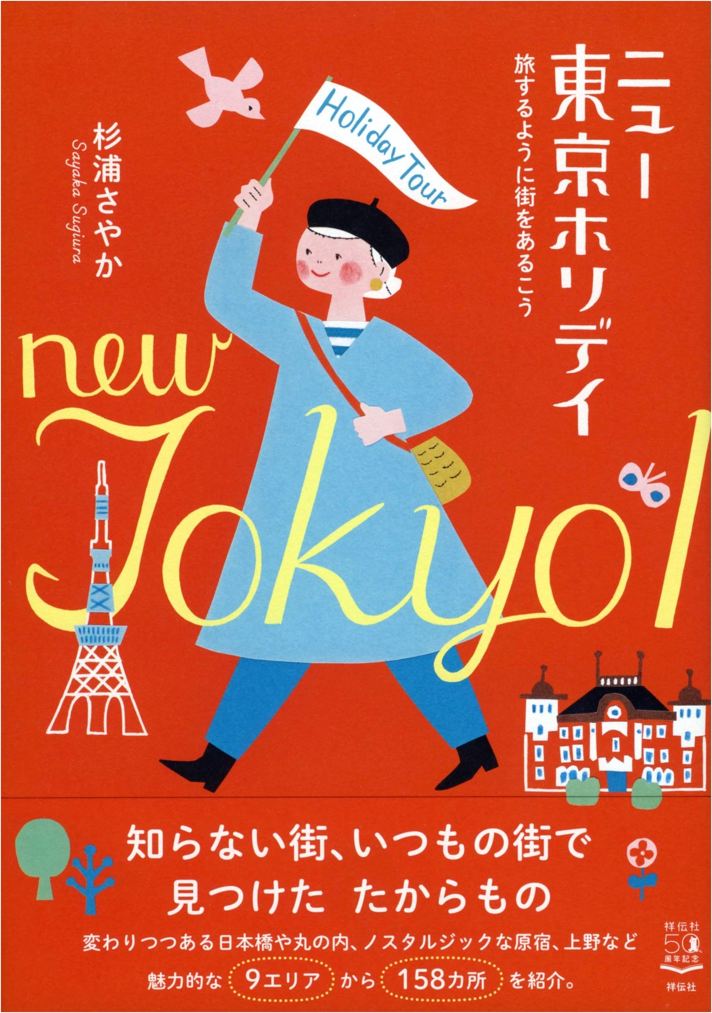 New Tokyo Holiday: Walking the City as if Traveling by Sayaka Sugiura