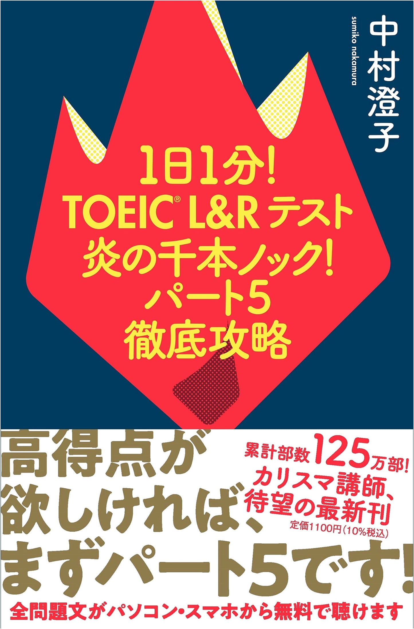 TOEIC L&R Test: One-Minute Fire Drills! Part 5 Domination by Sumiko Nakamura