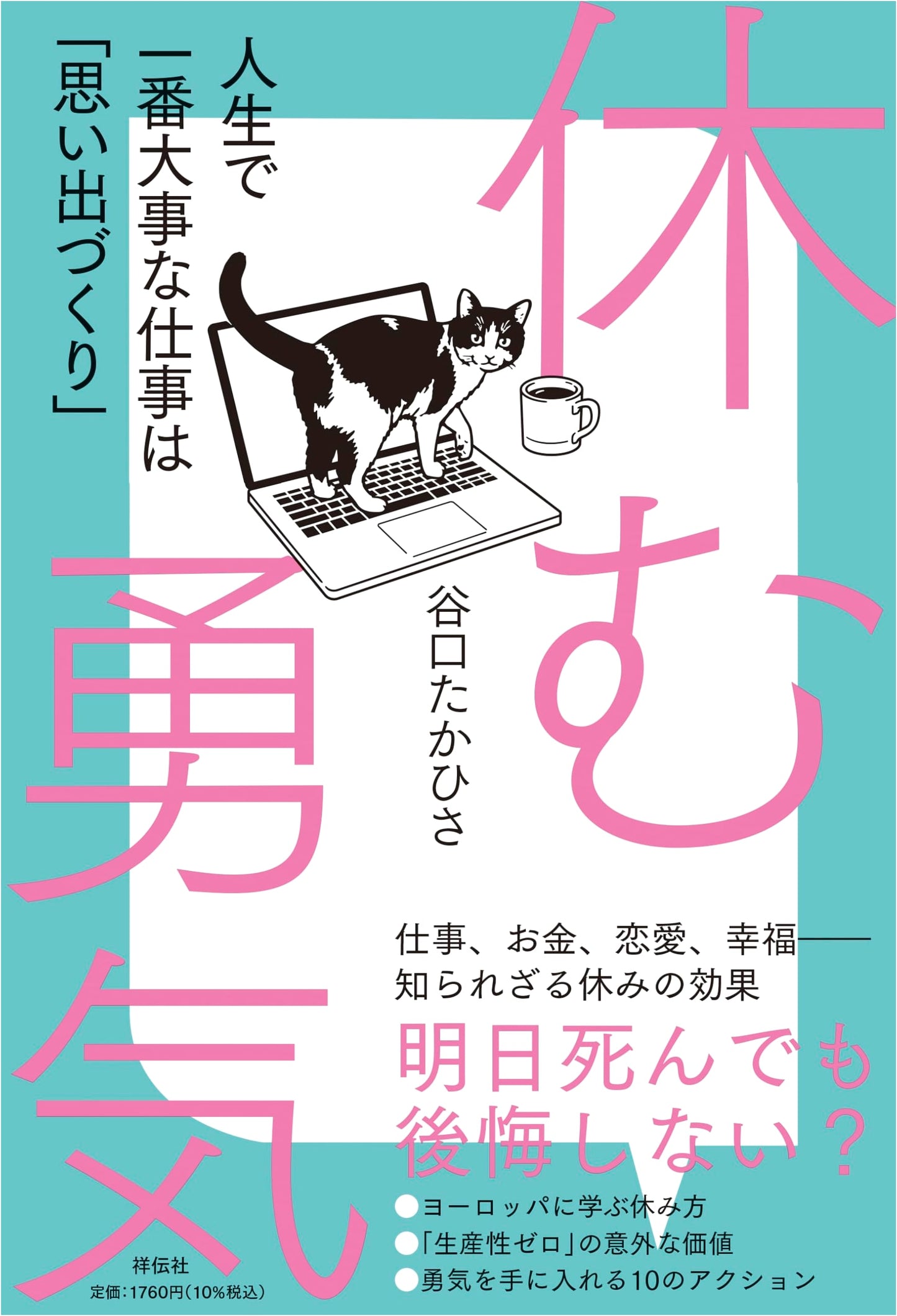 The Courage to Rest: Making Memories, Your Life's Most Important Work by Takahisa Taniguchi