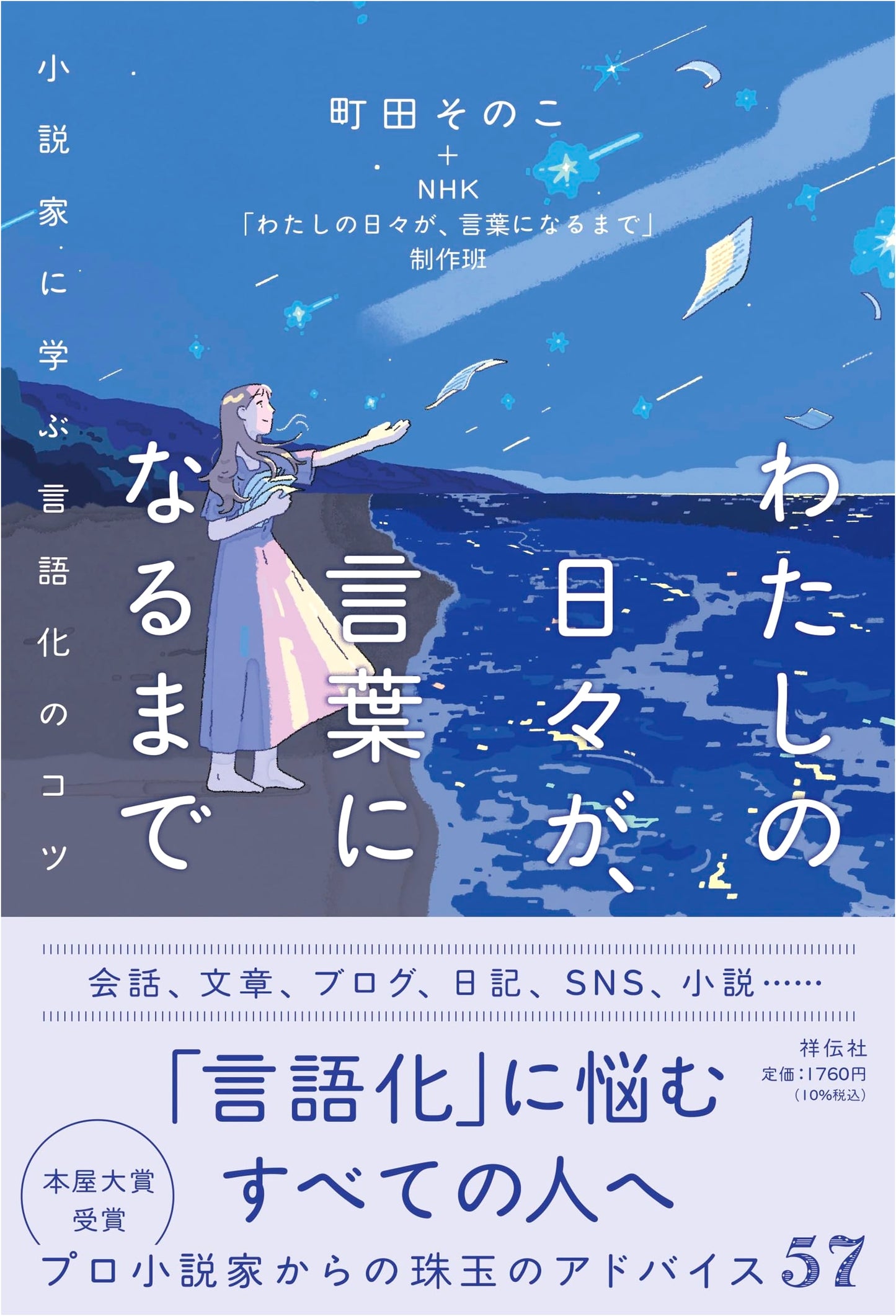 Until My Days Become Words: Language Tips from Novelists by Sonoko Machida
