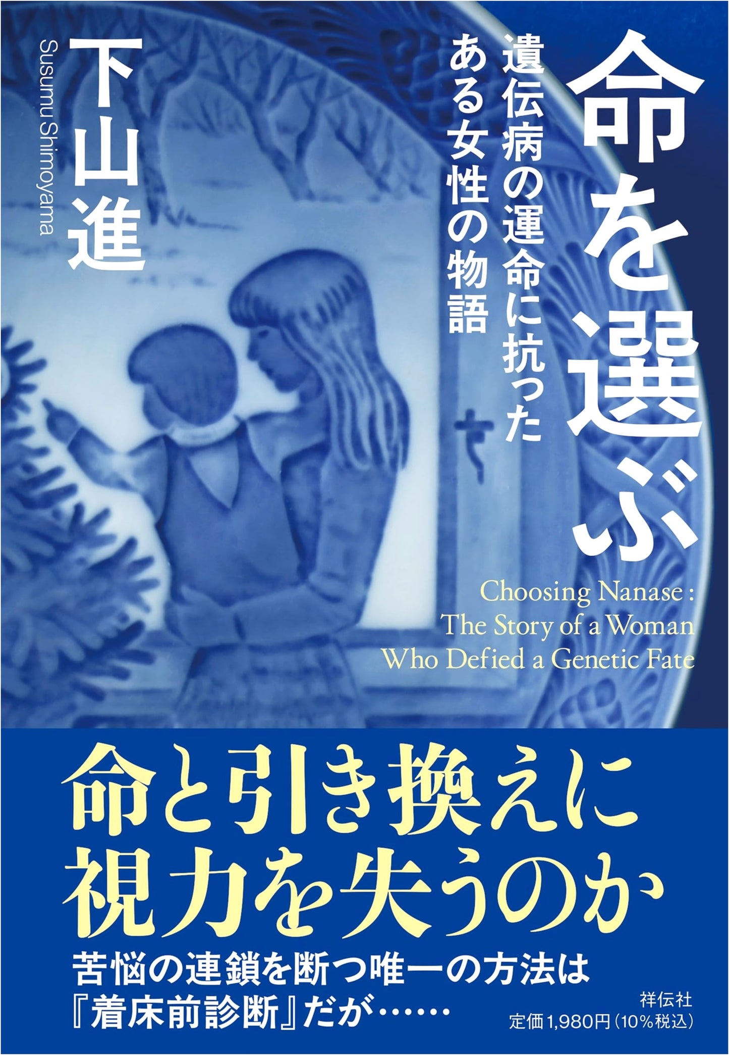 Choosing Life: A Woman's Fight Against Genetic Disease by Susumu Shimoyama