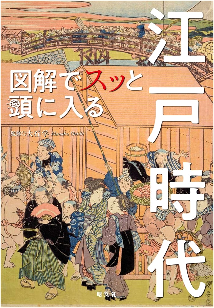 Illustrated Guide to the Edo Period: A Clear Understanding of Japanese History