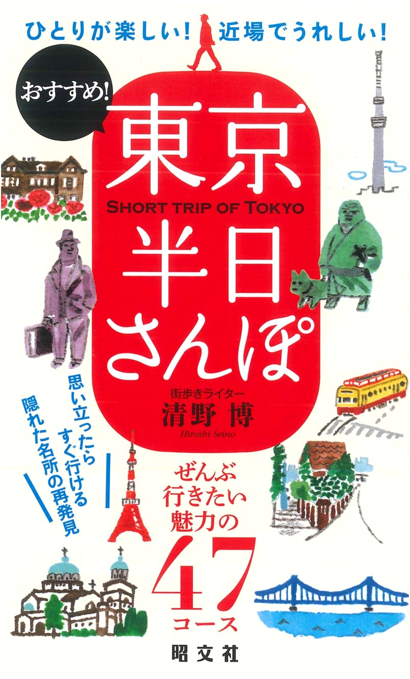 Tokyo Half-Day Walks