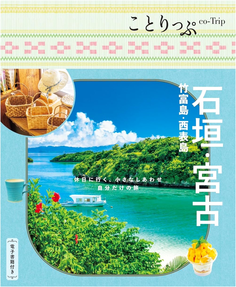 Co-Trip: Ishigaki, Miyako, Taketomi, and Iriomote Islands Travel Guide