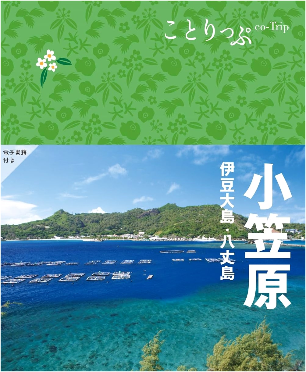 Co-Trip Guide: Ogasawara, Izu Oshima & Hachijojima Islands