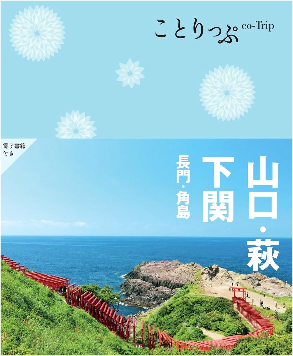 Co-Trip: Yamaguchi, Hagi, Shimonoseki, Nagato, and Tsunoshima Travel Guide