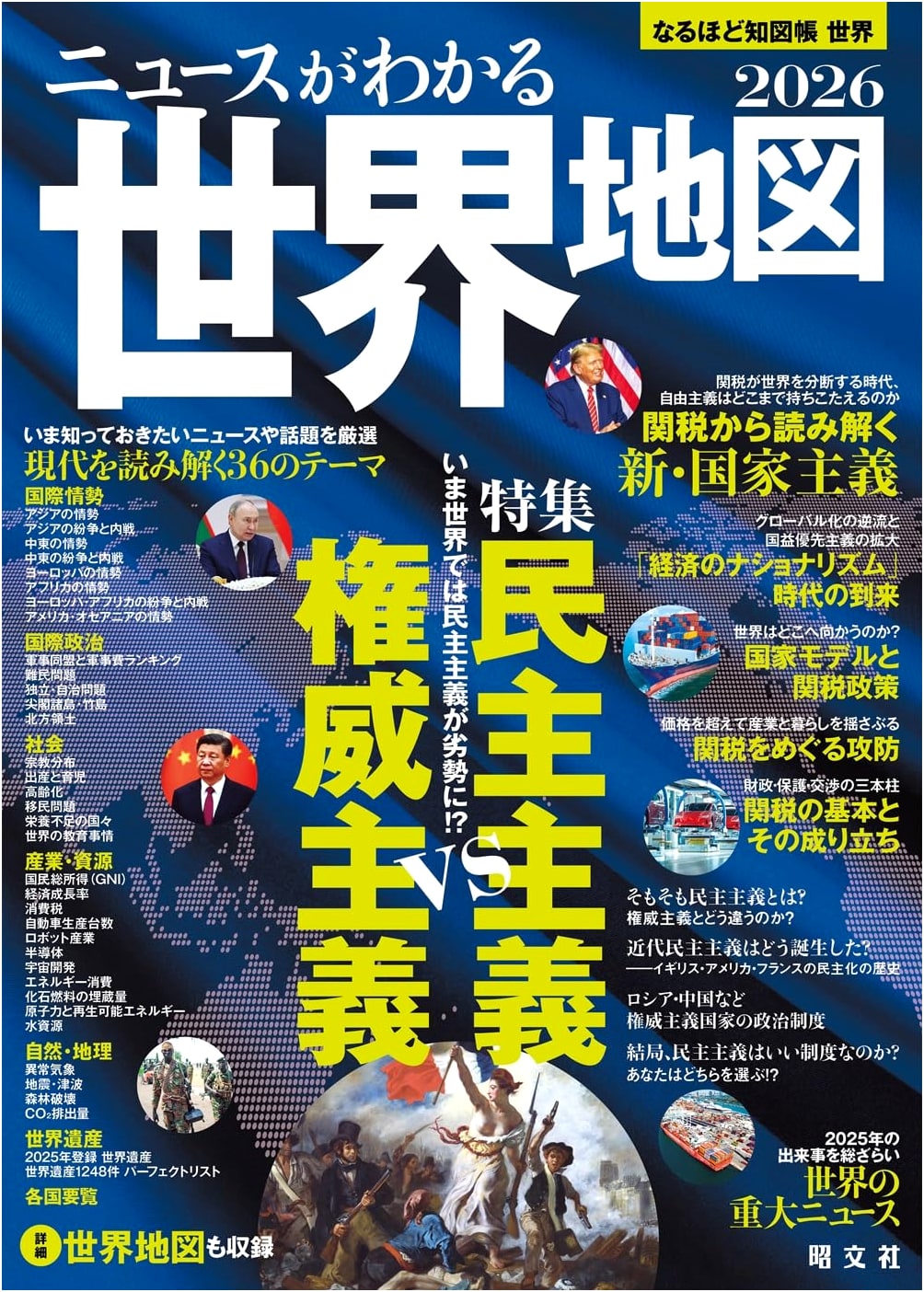 なるほど知図帳 World Atlas: Understanding Global News 2026