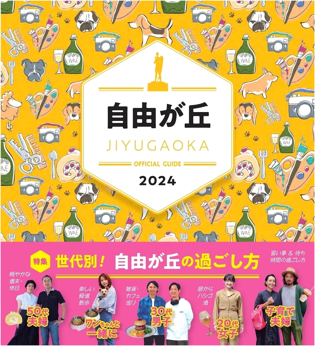 Jiyugaoka Official Guide 2024